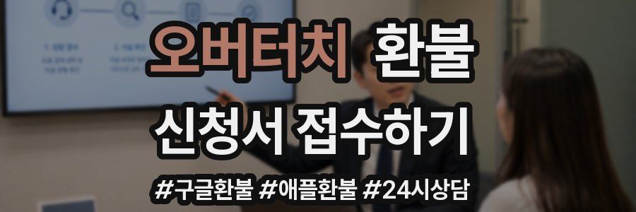 오버터치 환불