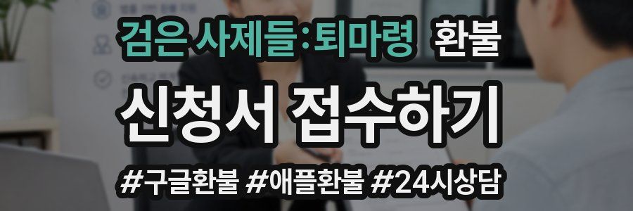 검은 사제들:퇴마령 환불