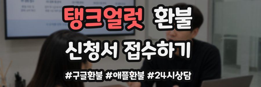 탱크얼럿 환불
