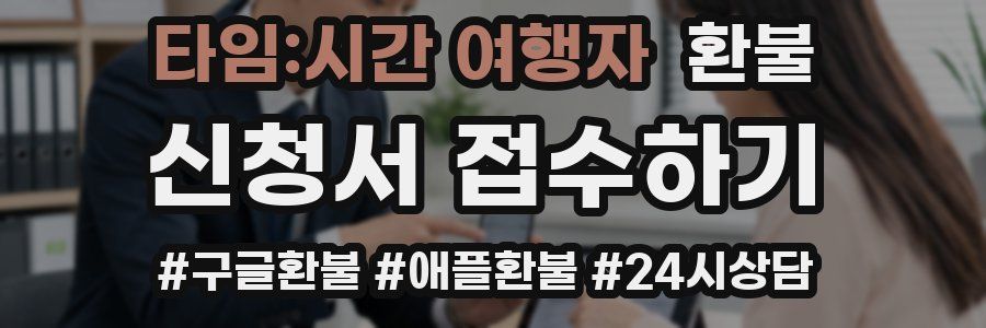 타임:시간 여행자 환불