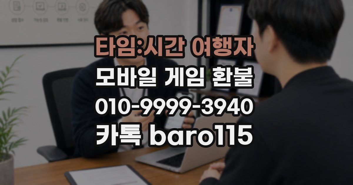 타임:시간 여행자 환불