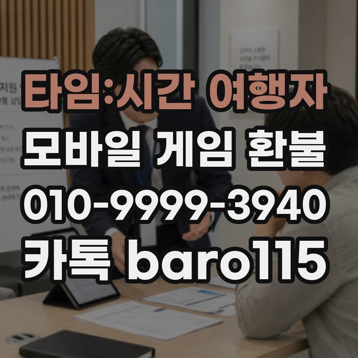 타임:시간 여행자 환불