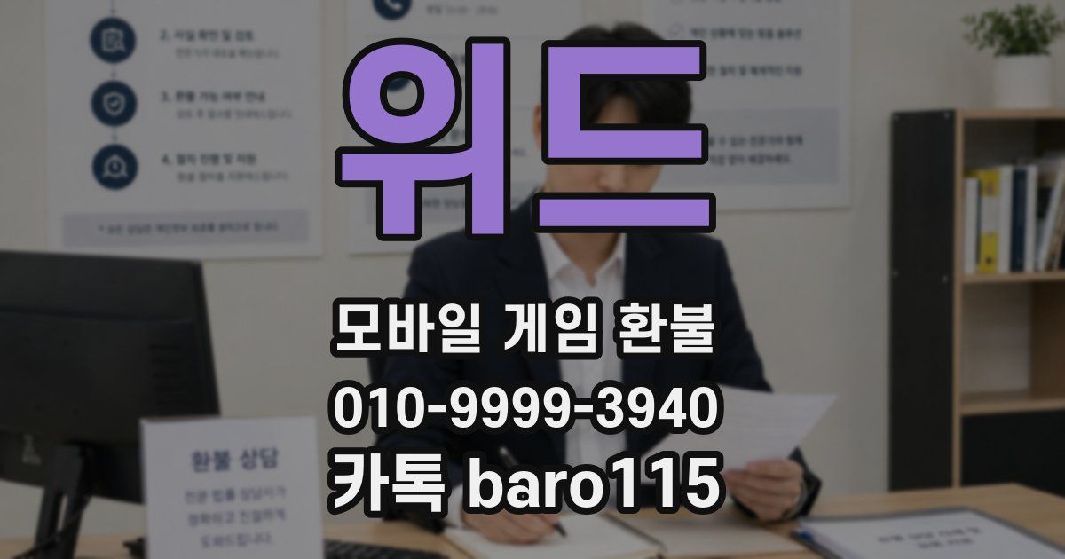 위드 환불