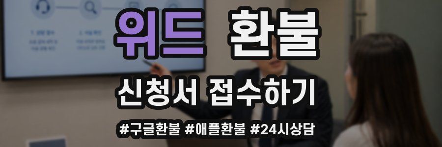 위드 환불