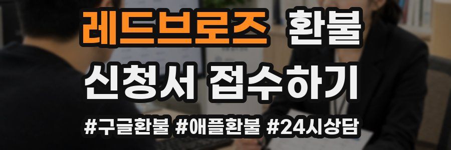 레드브로즈 환불