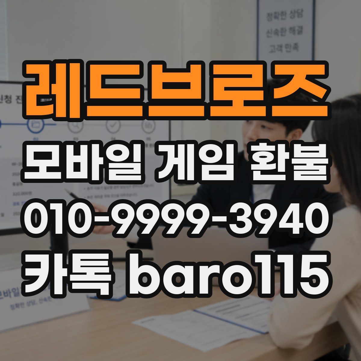 레드브로즈 환불