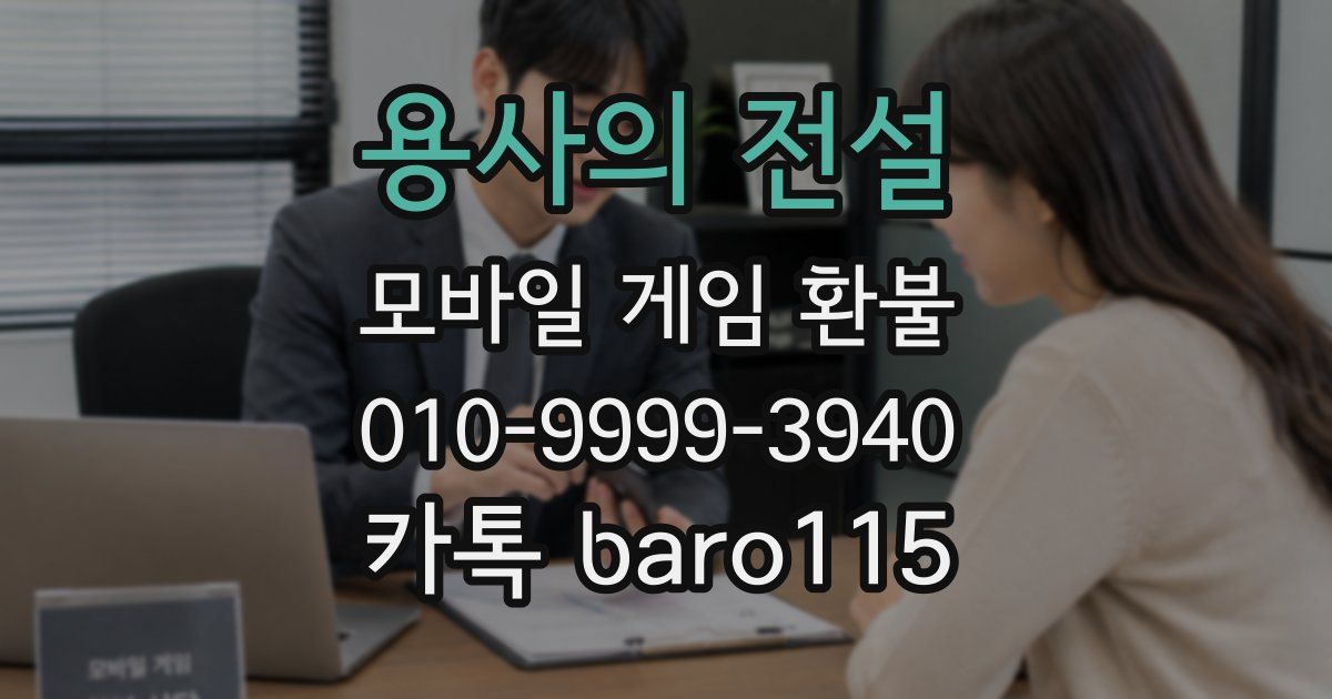 용사의 전설 환불
