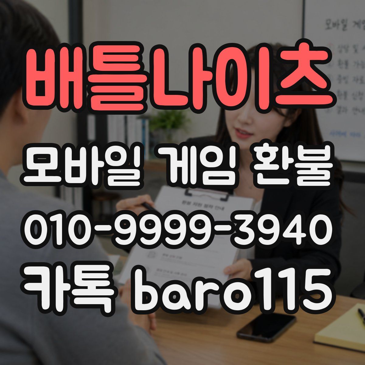 배틀나이츠 환불