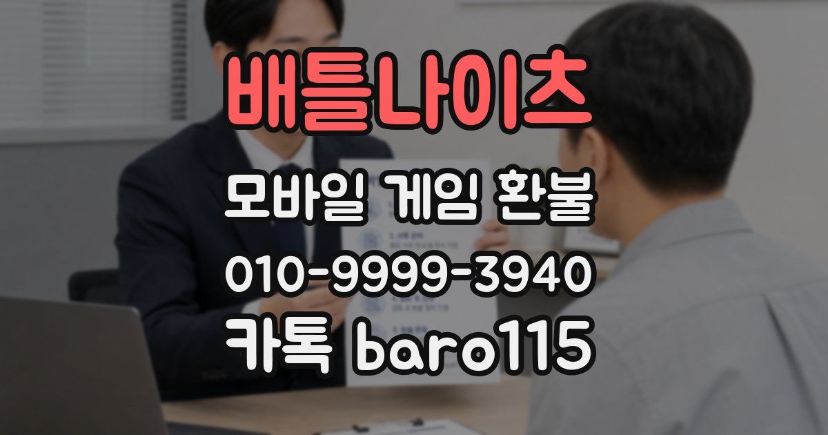 배틀나이츠 환불