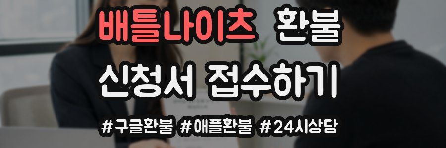 배틀나이츠 환불