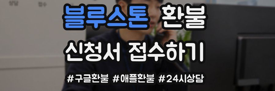 블루스톤 환불