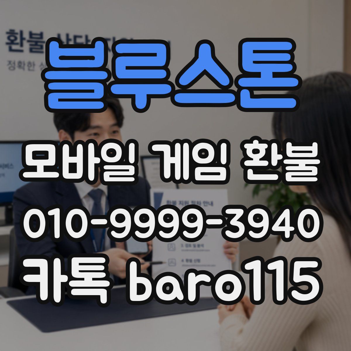 블루스톤 환불