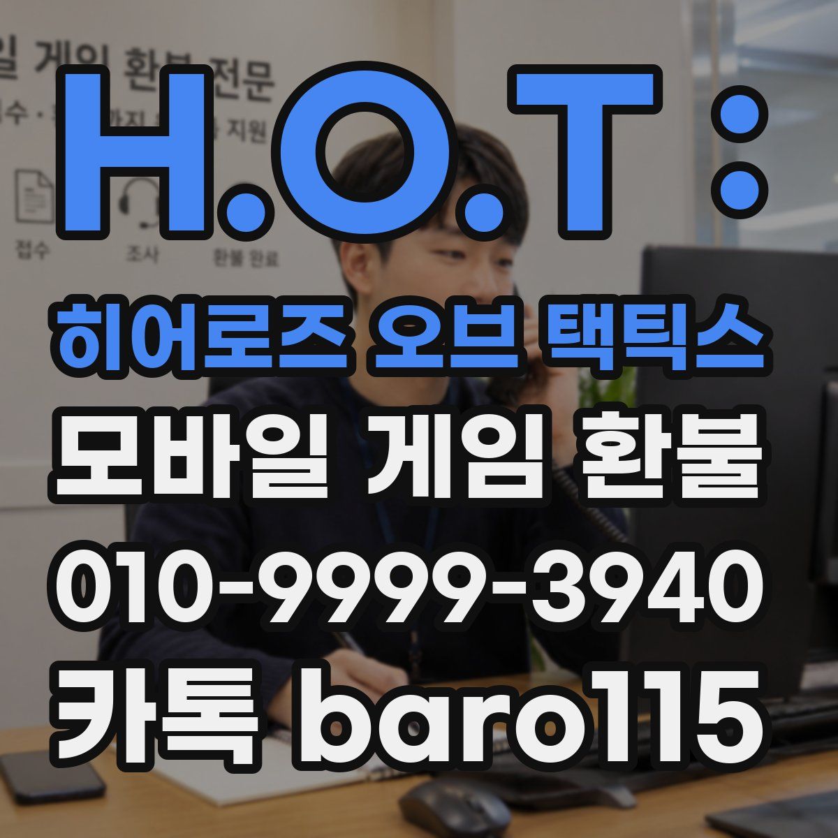 H.O.T : 히어로즈 오브 택틱스 환불