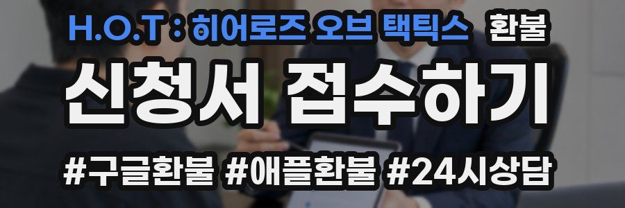 H.O.T : 히어로즈 오브 택틱스 환불