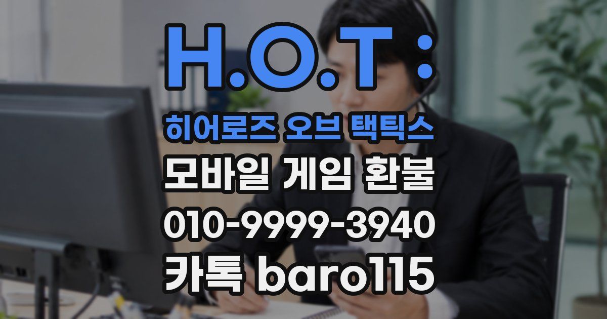 H.O.T : 히어로즈 오브 택틱스 환불