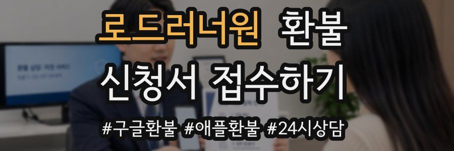 로드러너원 환불