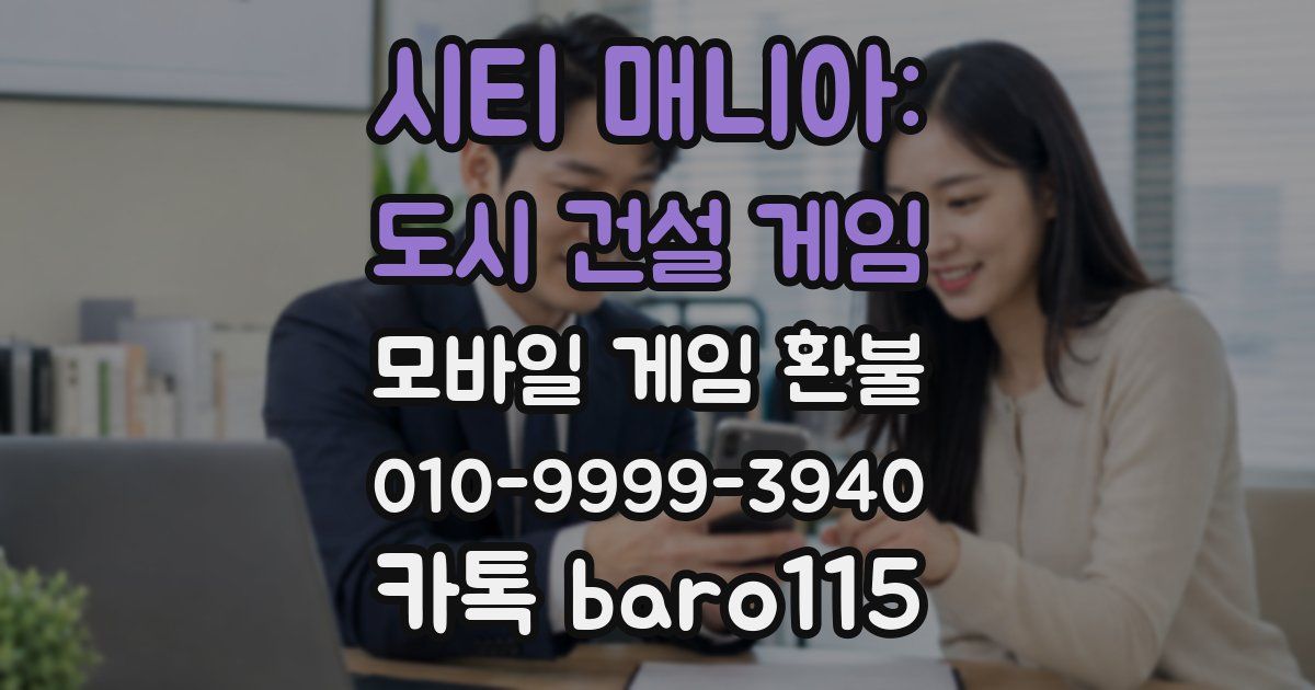 시티 매니아: 도시 건설 게임 환불