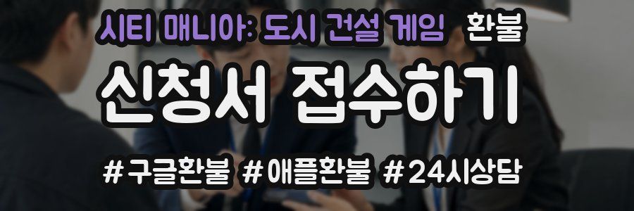 시티 매니아: 도시 건설 게임 환불