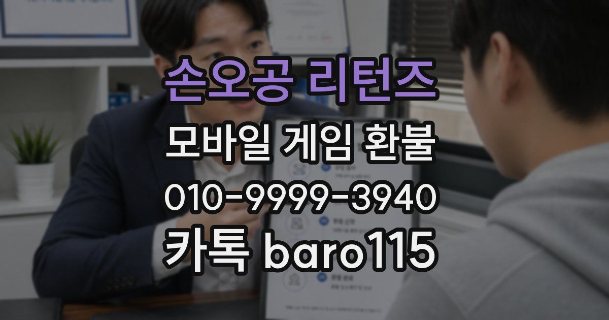 손오공 리턴즈 환불