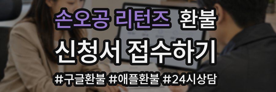 손오공 리턴즈 환불