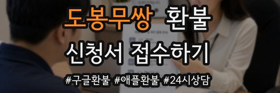 도봉무쌍 환불