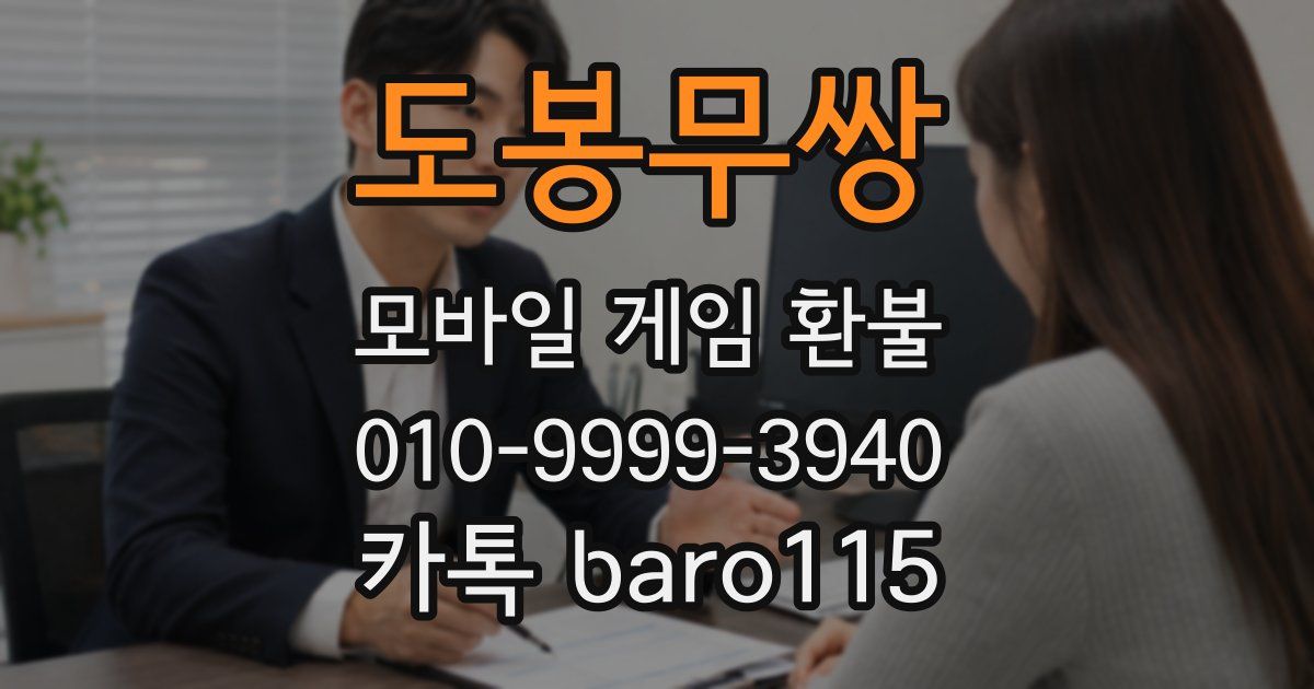 도봉무쌍 환불