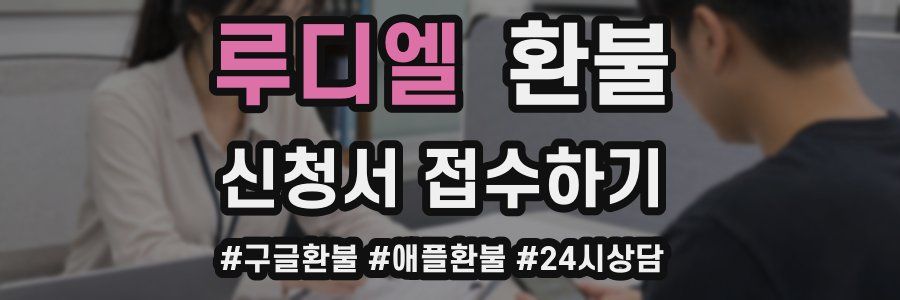 루디엘 환불