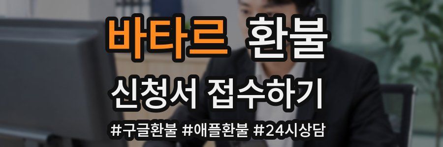 바타르 환불