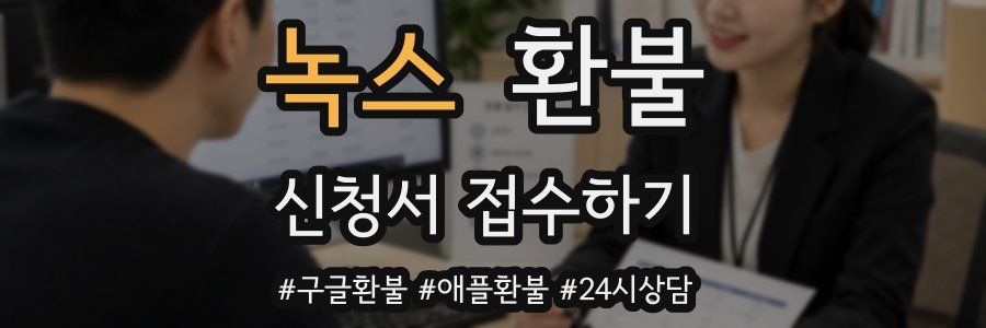 녹스 환불