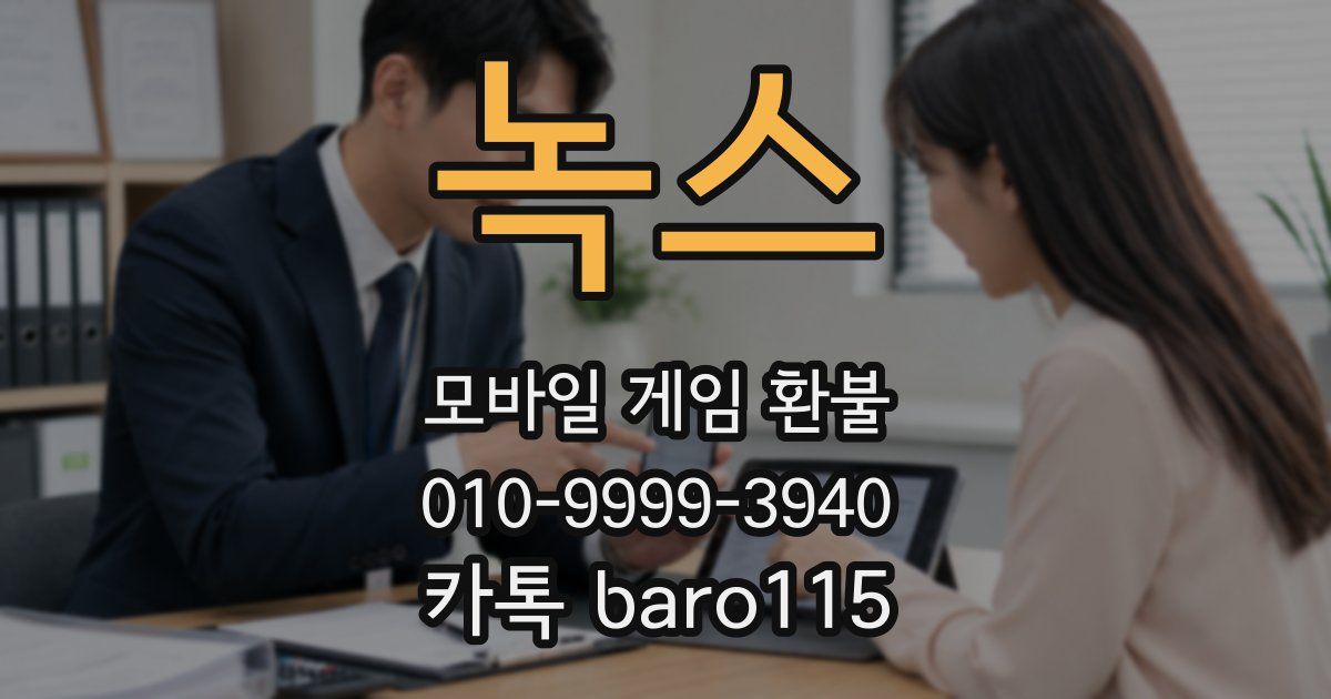 녹스 환불