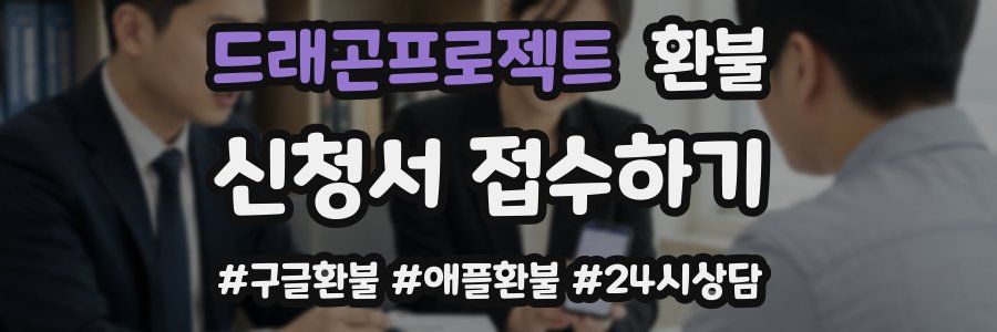 드래곤프로젝트 환불