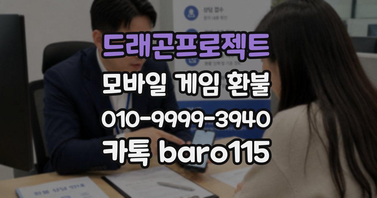 드래곤프로젝트 환불