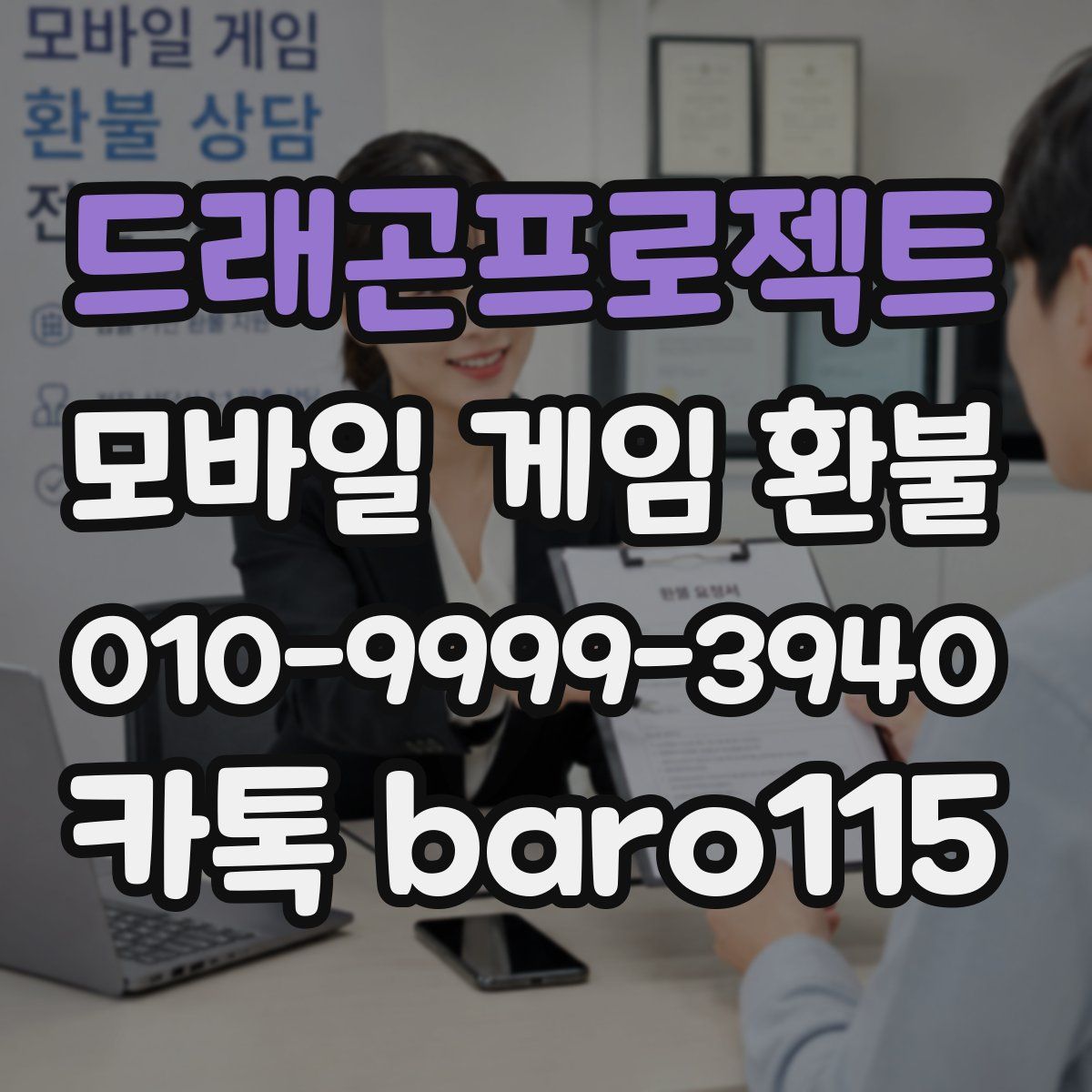 드래곤프로젝트 환불