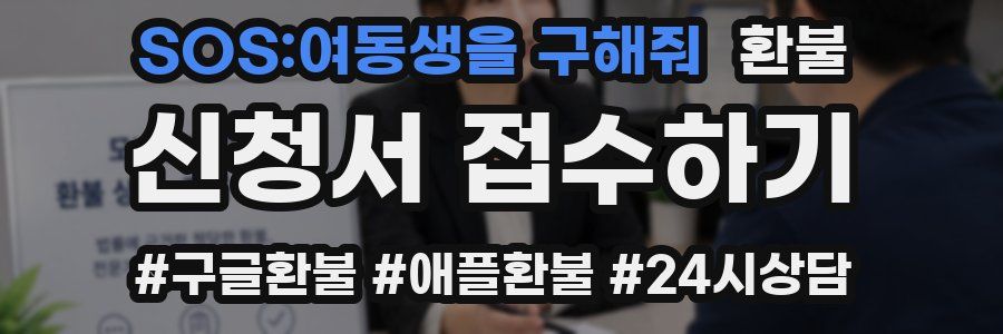 SOS:여동생을 구해줘 환불