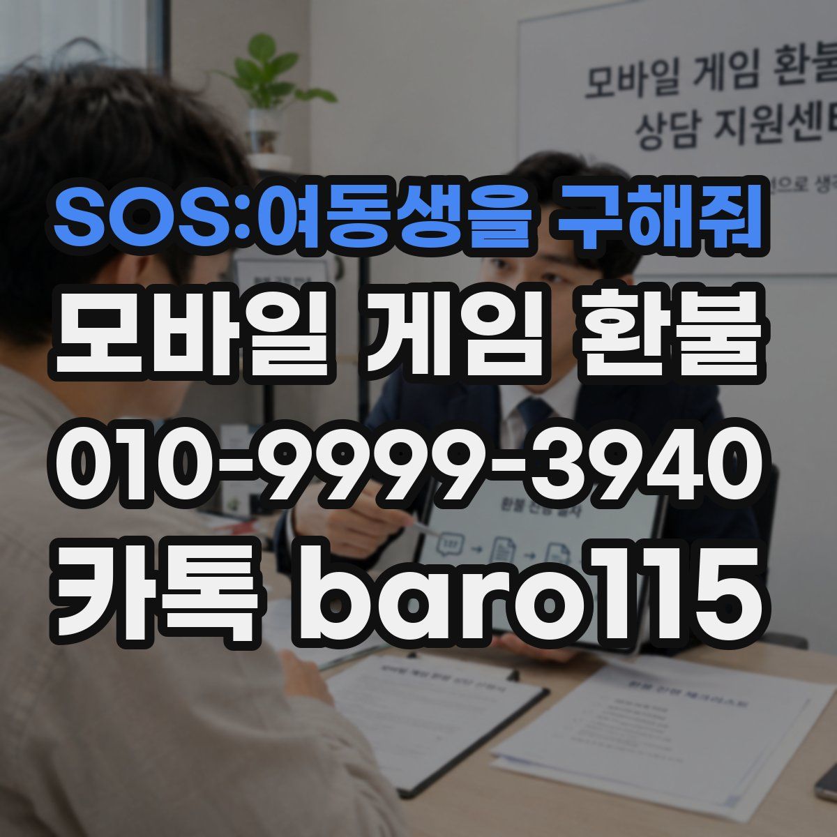SOS:여동생을 구해줘 환불