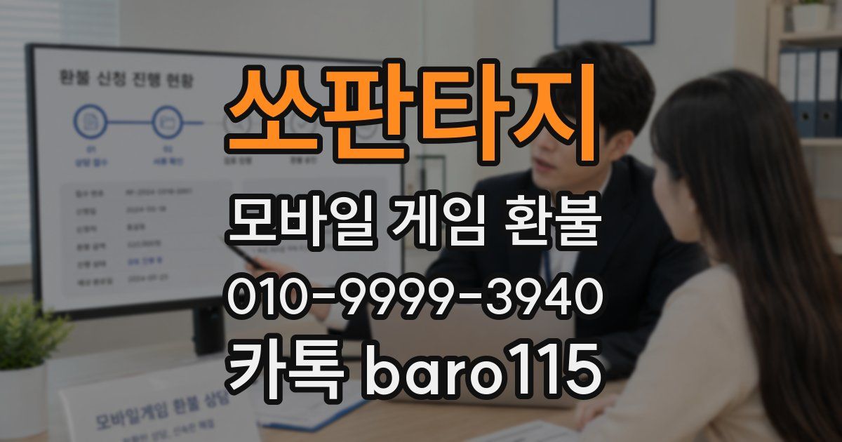 쏘판타지 환불