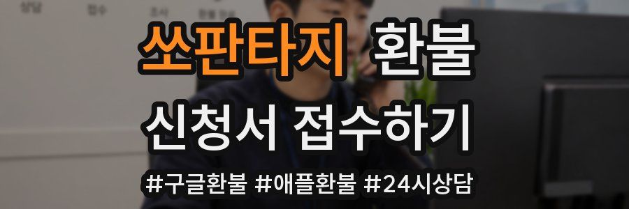 쏘판타지 환불