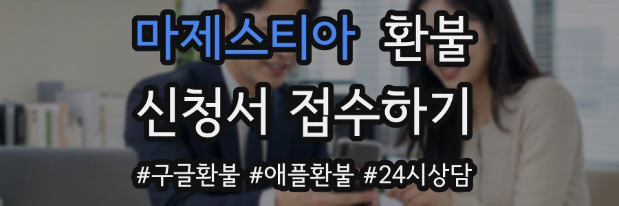 마제스티아 환불
