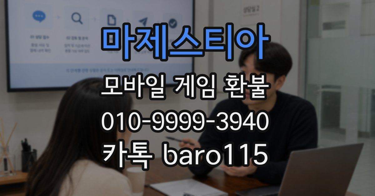 마제스티아 환불