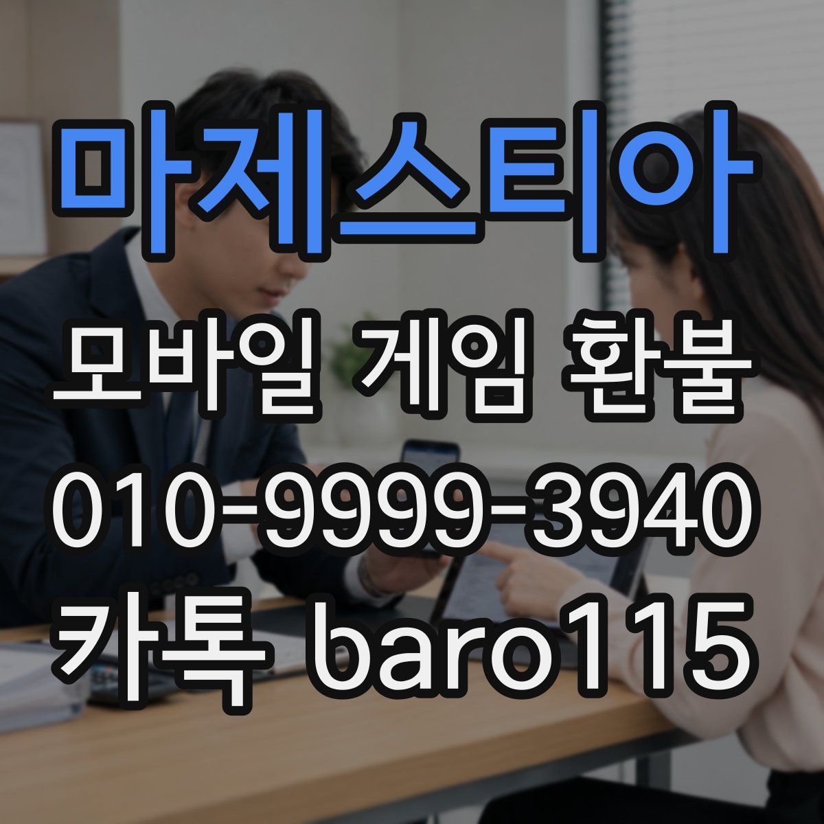 마제스티아 환불