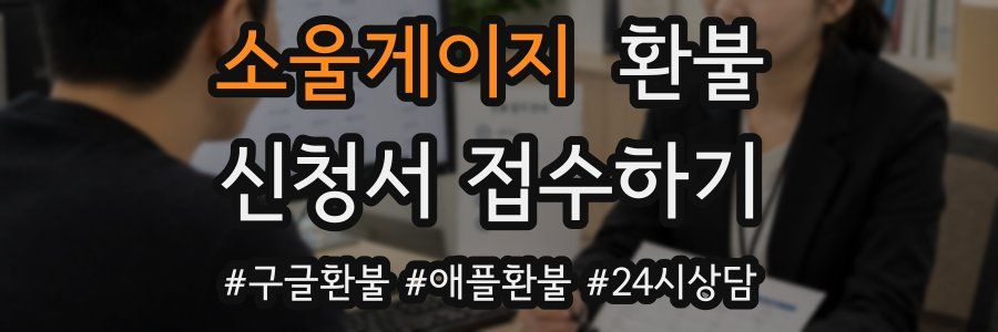 소울게이지 환불