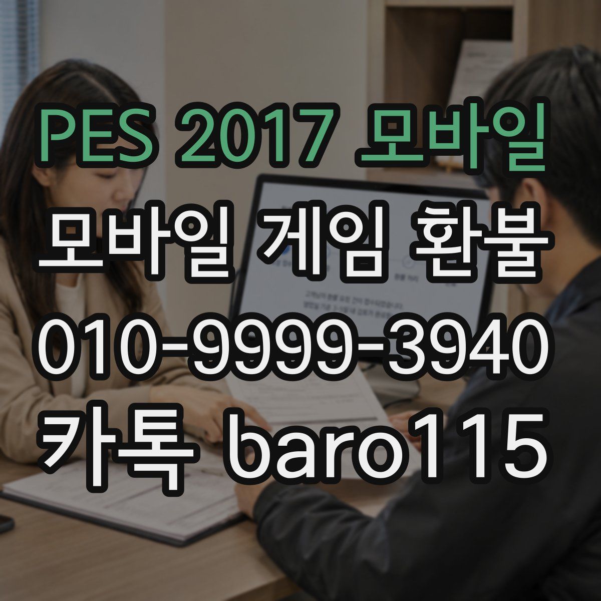 PES 2017 모바일 환불