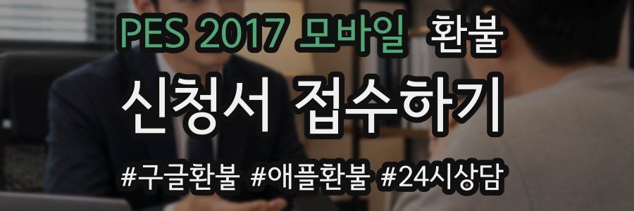 PES 2017 모바일 환불