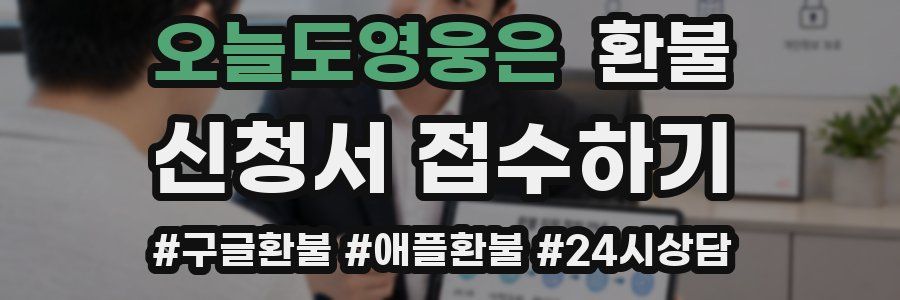 오늘도영웅은 환불