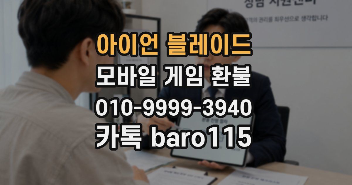아이언 블레이드 환불