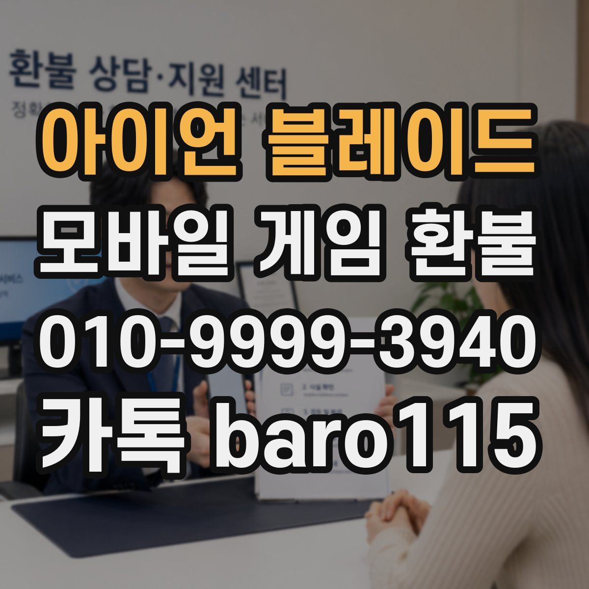 아이언 블레이드 환불