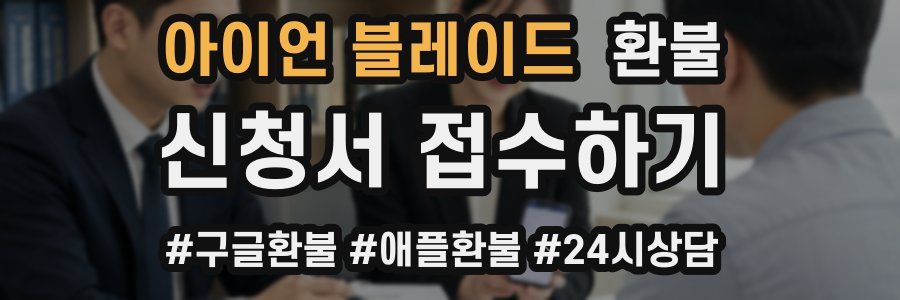 아이언 블레이드 환불
