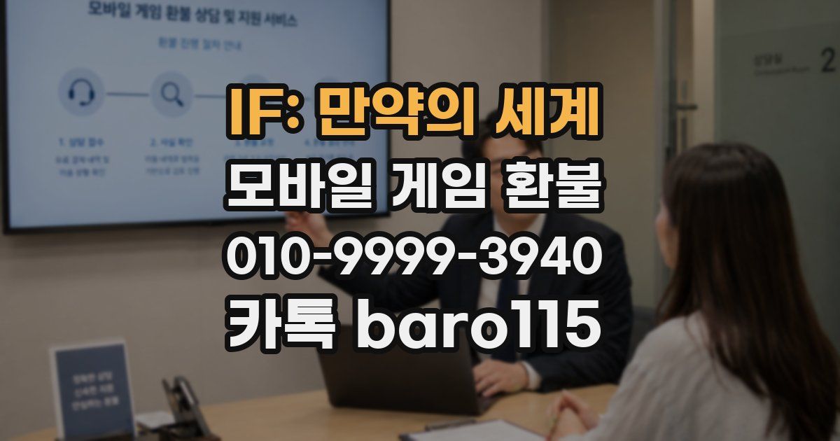 IF: 만약의 세계 환불