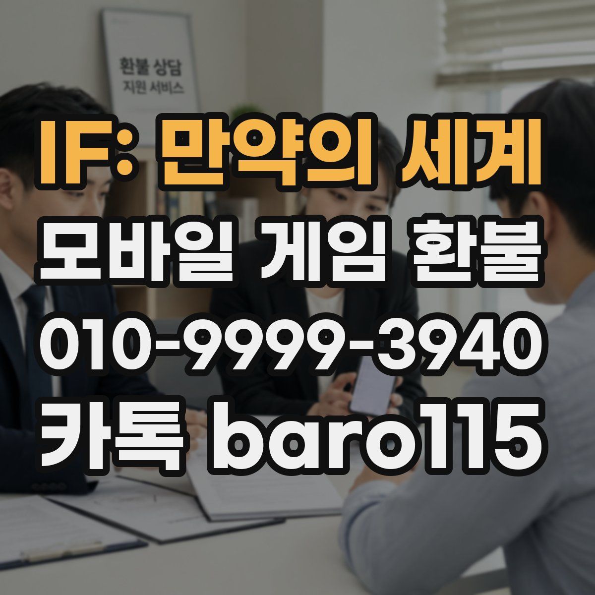 IF: 만약의 세계 환불