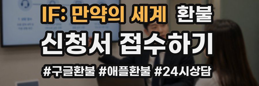 IF: 만약의 세계 환불